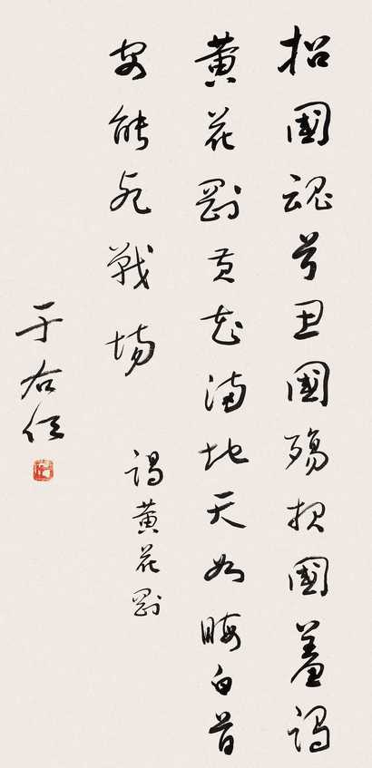 于右任 行书 立轴